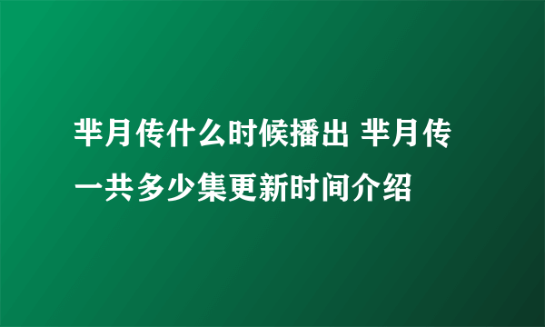 芈月传什么时候播出 芈月传一共多少集更新时间介绍