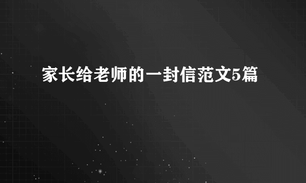 家长给老师的一封信范文5篇