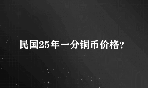 民国25年一分铜币价格？