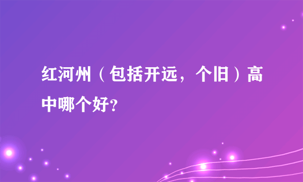 红河州（包括开远，个旧）高中哪个好？