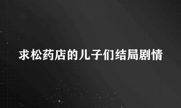 求松药店的儿子们结局剧情