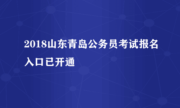 2018山东青岛公务员考试报名入口已开通