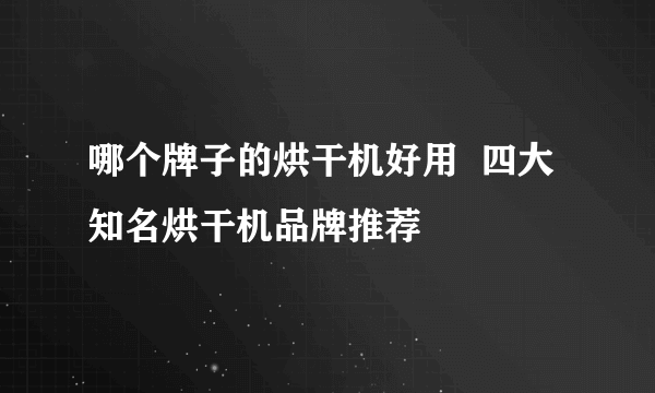 哪个牌子的烘干机好用  四大知名烘干机品牌推荐