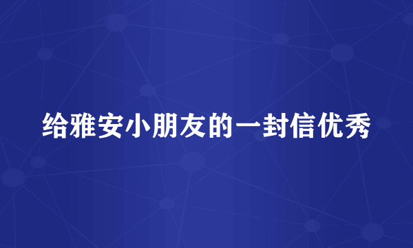 给雅安小朋友的一封信优秀