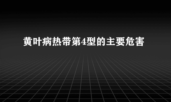 黄叶病热带第4型的主要危害