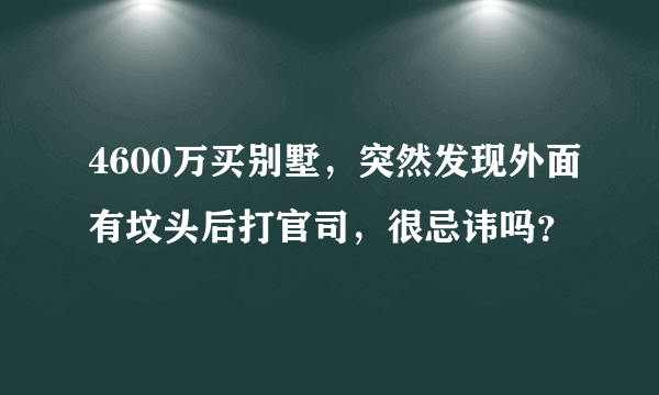 4600万买别墅，突然发现外面有坟头后打官司，很忌讳吗？