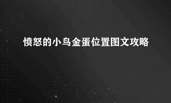 愤怒的小鸟金蛋位置图文攻略