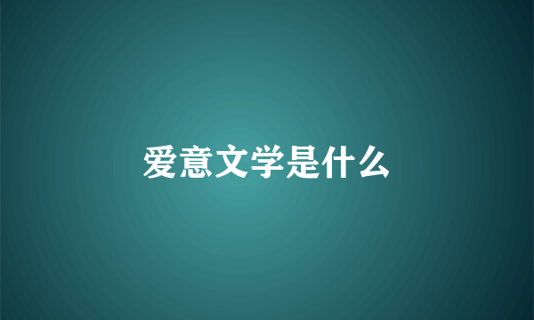 爱意文学是什么