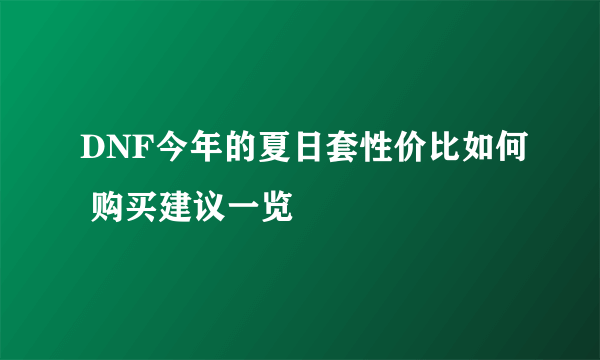 DNF今年的夏日套性价比如何 购买建议一览