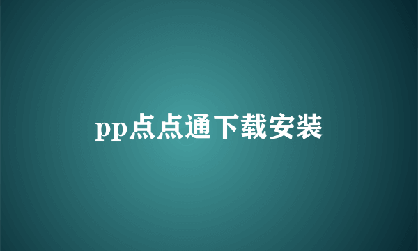 pp点点通下载安装