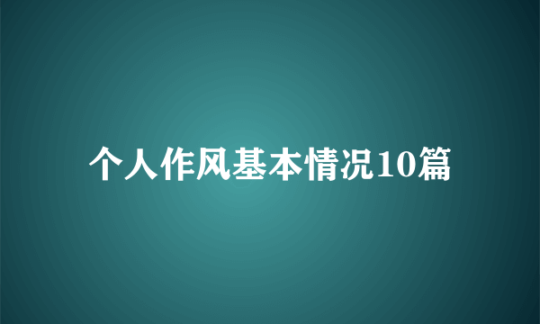 个人作风基本情况10篇