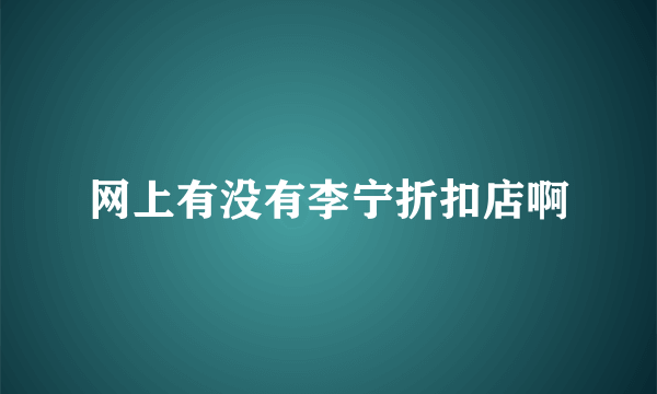 网上有没有李宁折扣店啊