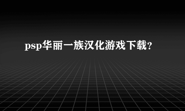 psp华丽一族汉化游戏下载？