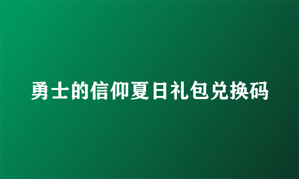 勇士的信仰夏日礼包兑换码