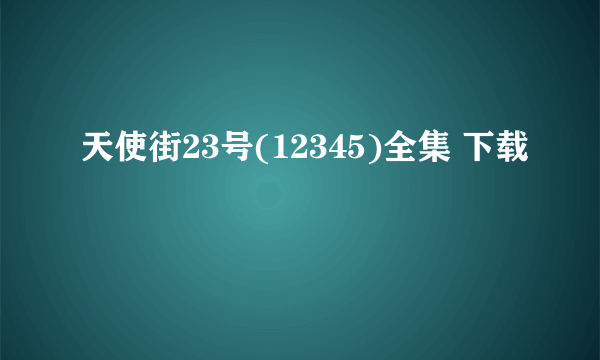 天使街23号(12345)全集 下载