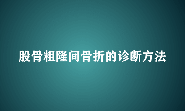 股骨粗隆间骨折的诊断方法