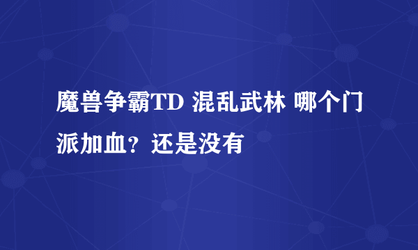 魔兽争霸TD 混乱武林 哪个门派加血？还是没有