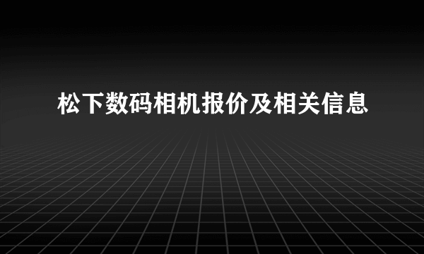 松下数码相机报价及相关信息