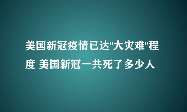 美国新冠疫情已达