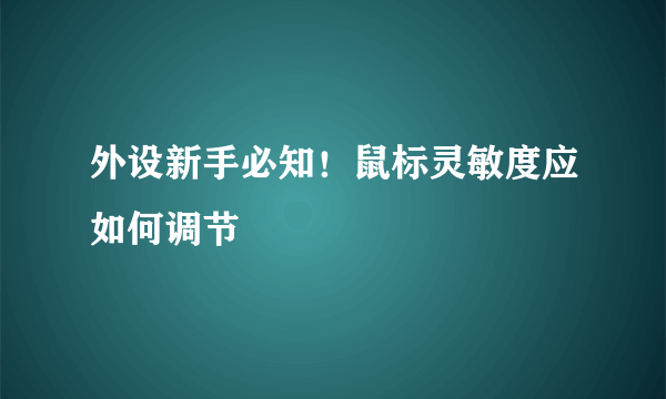 外设新手必知！鼠标灵敏度应如何调节