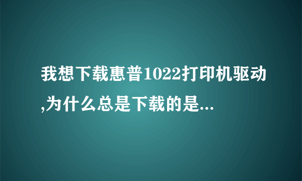 我想下载惠普1022打印机驱动,为什么总是下载的是1020,这两个通用吗?