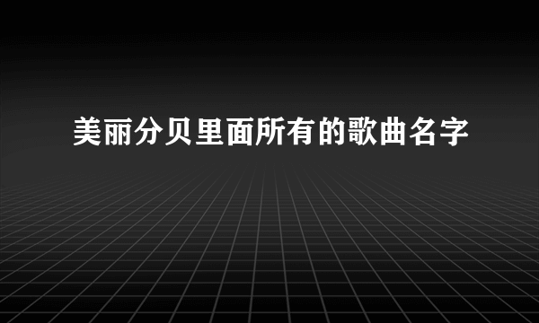 美丽分贝里面所有的歌曲名字