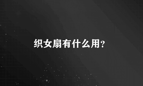 织女扇有什么用？