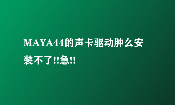 MAYA44的声卡驱动肿么安装不了!!急!!