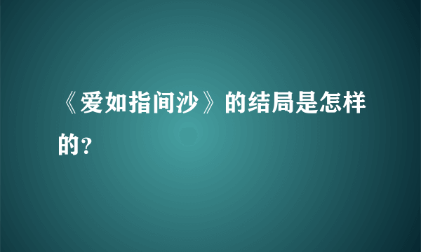 《爱如指间沙》的结局是怎样的？