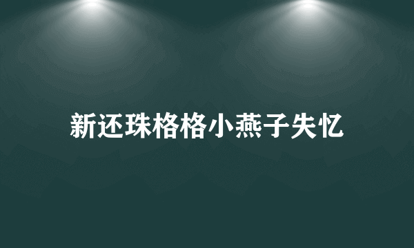 新还珠格格小燕子失忆