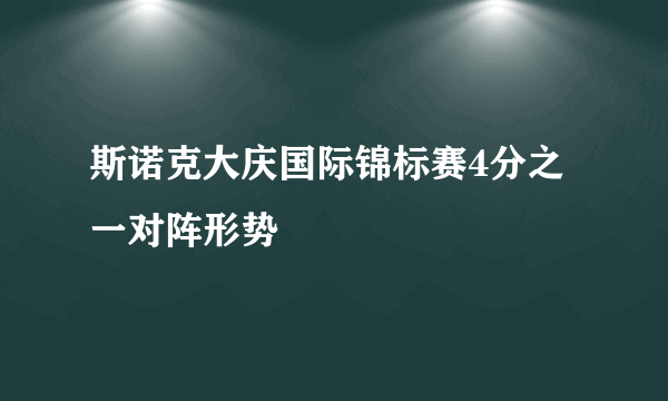 斯诺克大庆国际锦标赛4分之一对阵形势