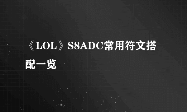 《LOL》S8ADC常用符文搭配一览