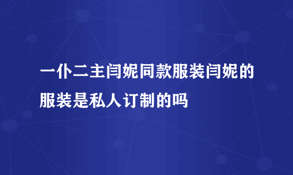 一仆二主闫妮同款服装闫妮的服装是私人订制的吗