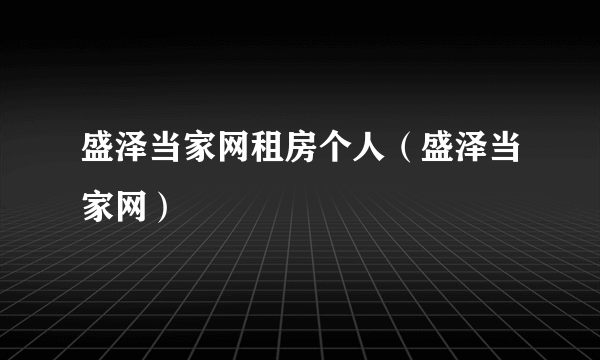 盛泽当家网租房个人（盛泽当家网）