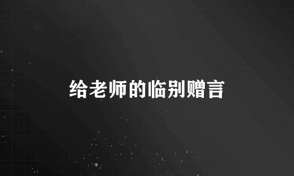 给老师的临别赠言