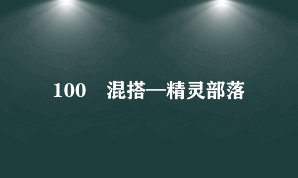 100㎡混搭—精灵部落