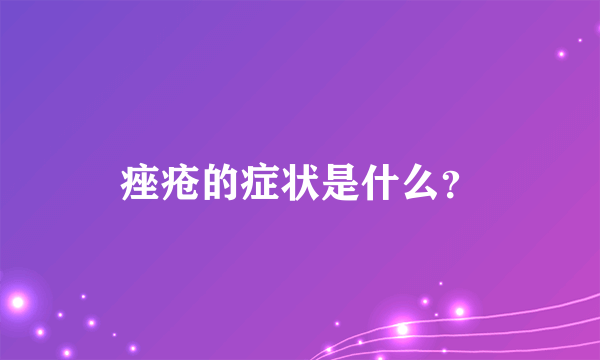 痤疮的症状是什么？