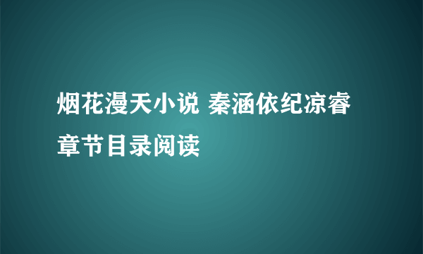 烟花漫天小说 秦涵依纪凉睿章节目录阅读