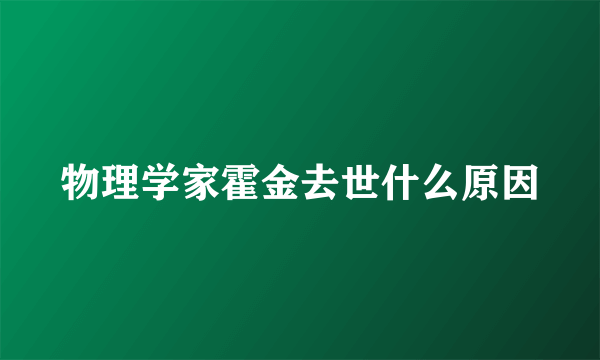 物理学家霍金去世什么原因