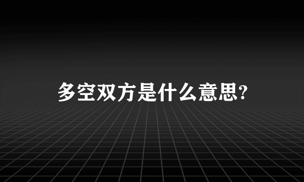 多空双方是什么意思?