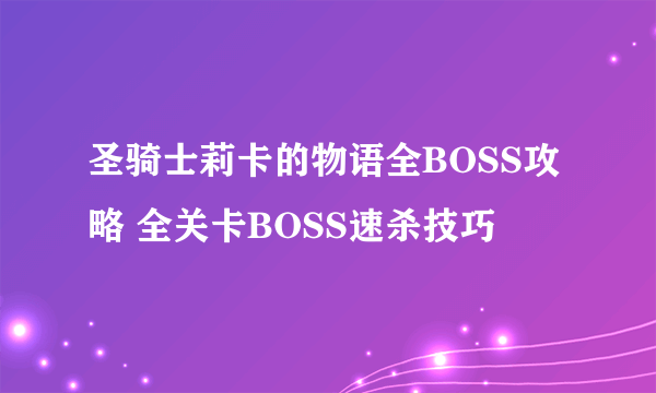 圣骑士莉卡的物语全BOSS攻略 全关卡BOSS速杀技巧