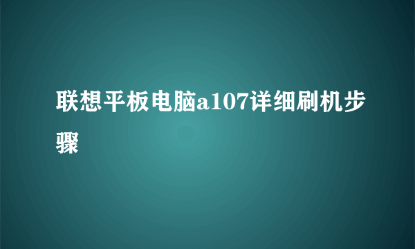 联想平板电脑a107详细刷机步骤