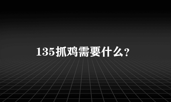 135抓鸡需要什么？