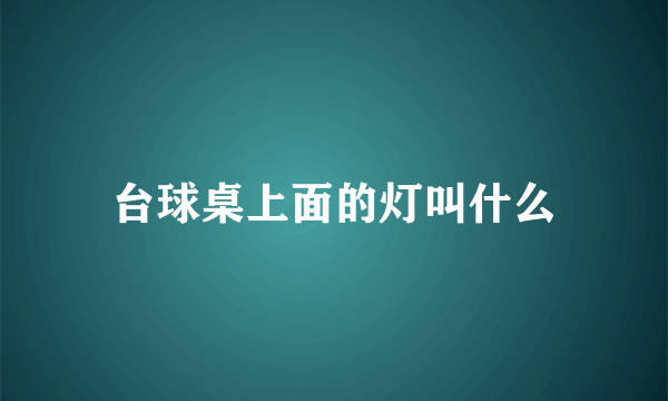 台球桌上面的灯叫什么