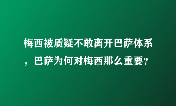 梅西被质疑不敢离开巴萨体系，巴萨为何对梅西那么重要？