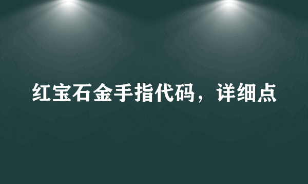 红宝石金手指代码，详细点