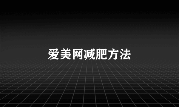 爱美网减肥方法