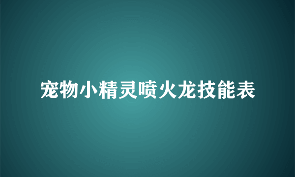 宠物小精灵喷火龙技能表