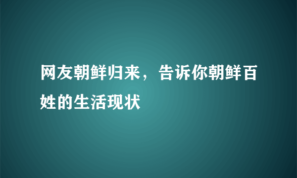 网友朝鲜归来，告诉你朝鲜百姓的生活现状