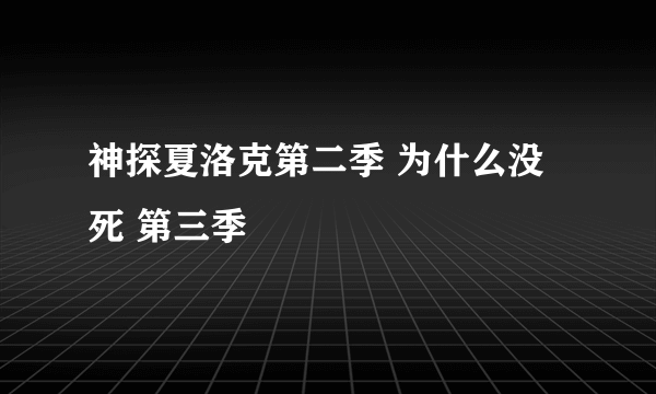 神探夏洛克第二季 为什么没死 第三季